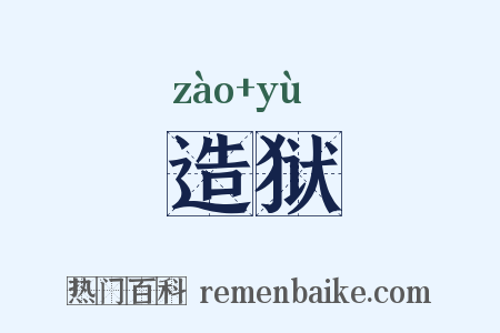 造狱是什么意思的图片